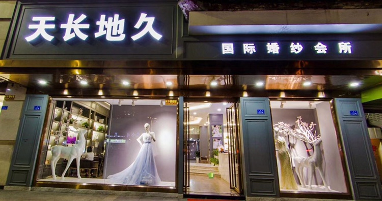 宜宾天长地久婚纱摄影