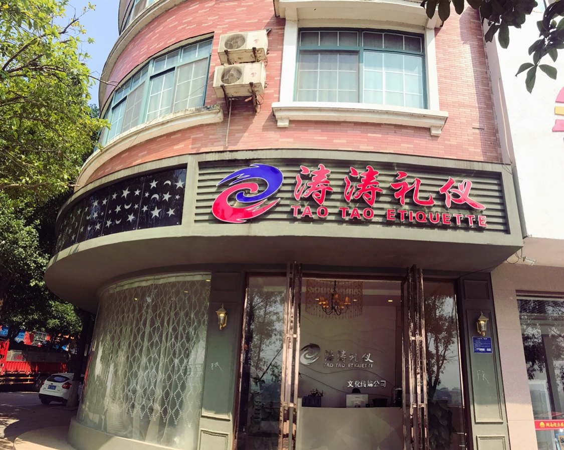 涛涛礼仪文化传媒公司