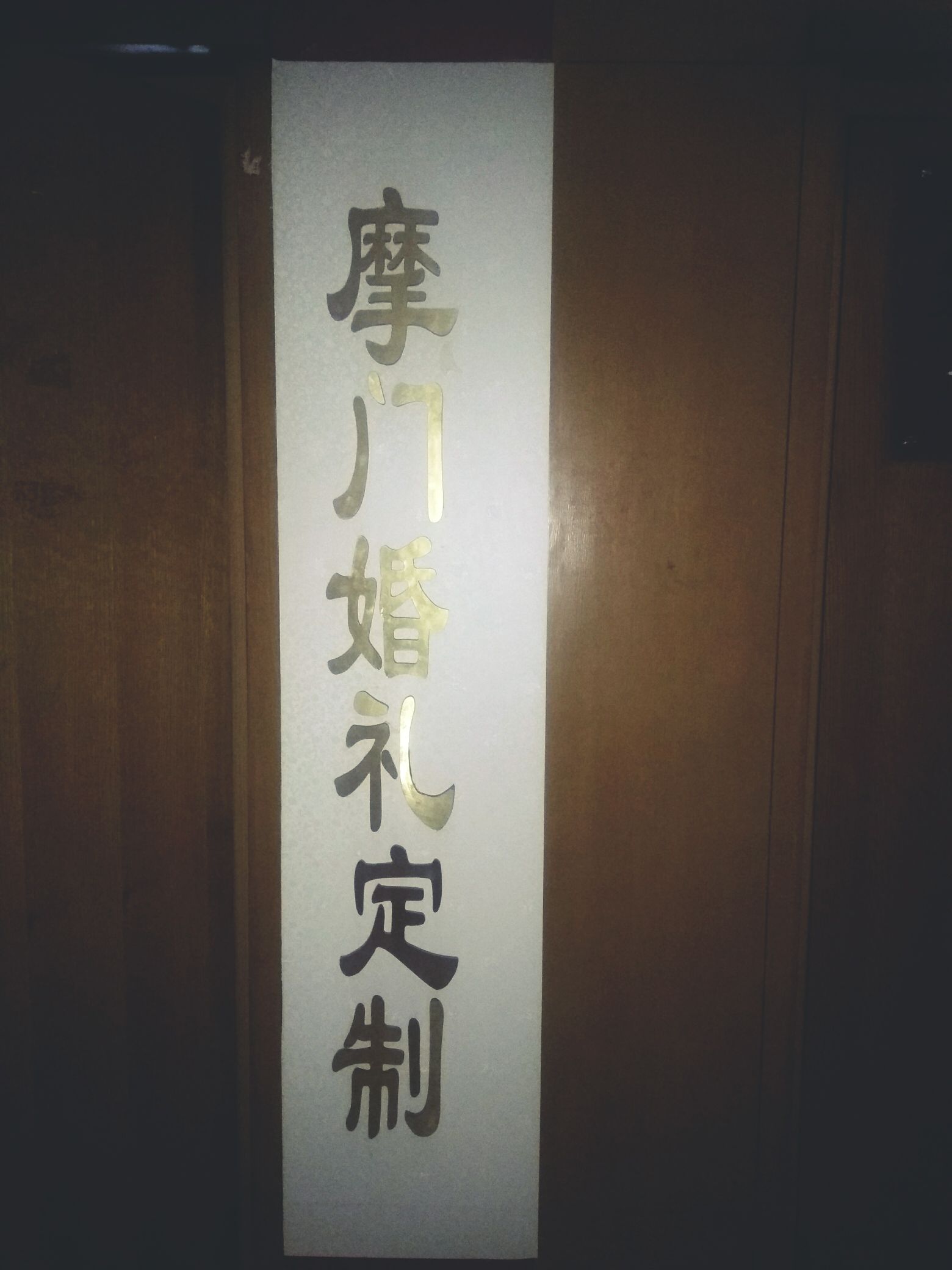 摩门婚庆