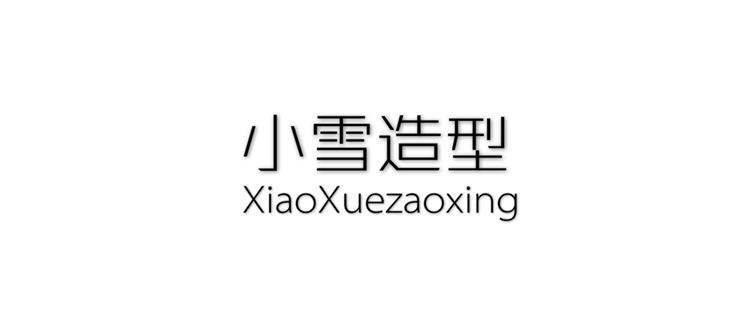 小雪造型