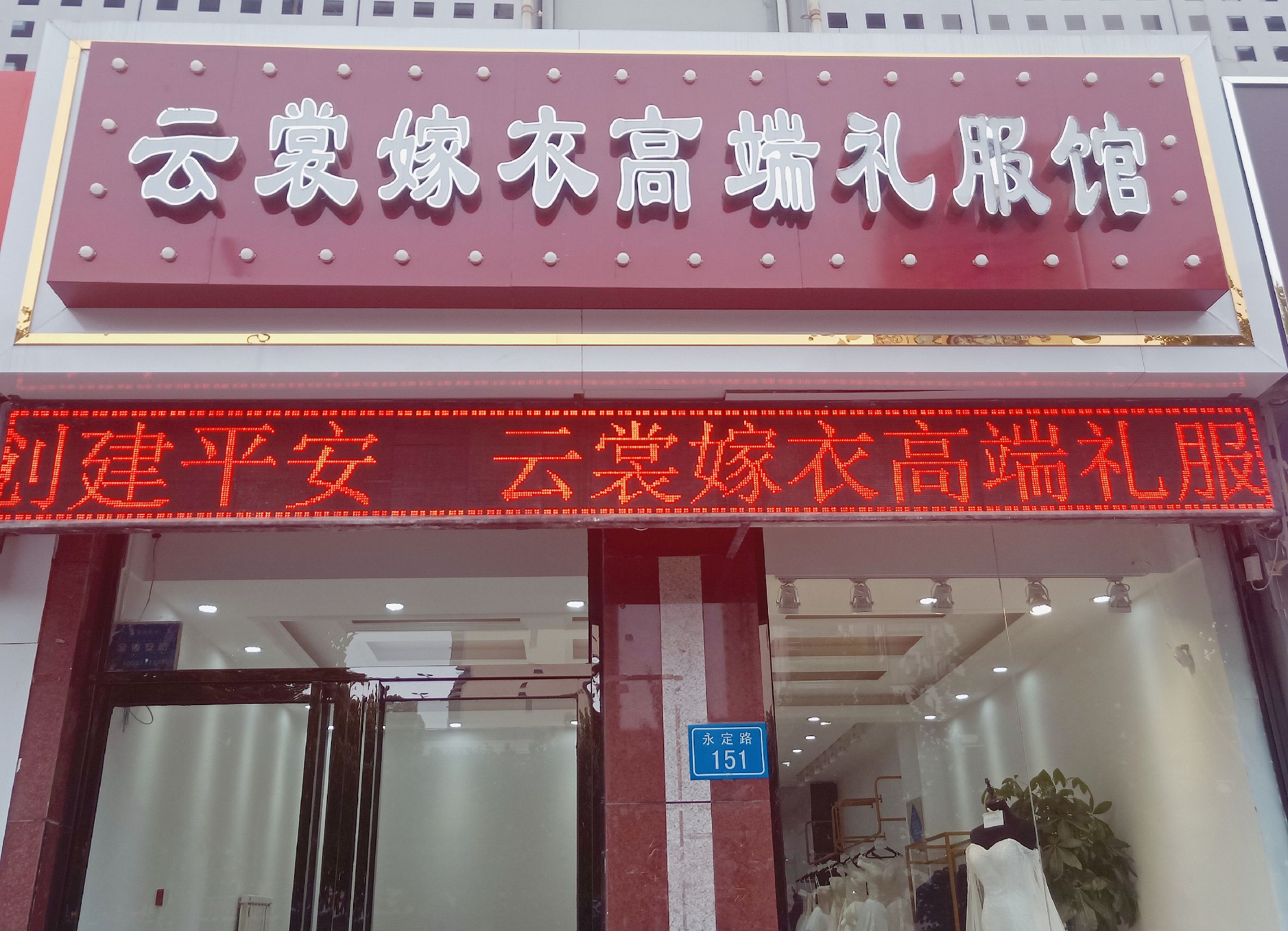 云裳嫁衣高端礼服馆