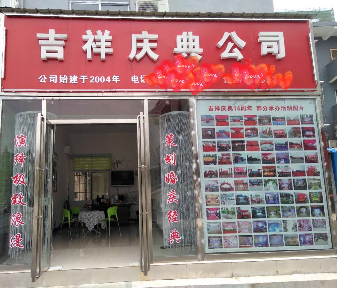 吉祥庆典婚礼策划