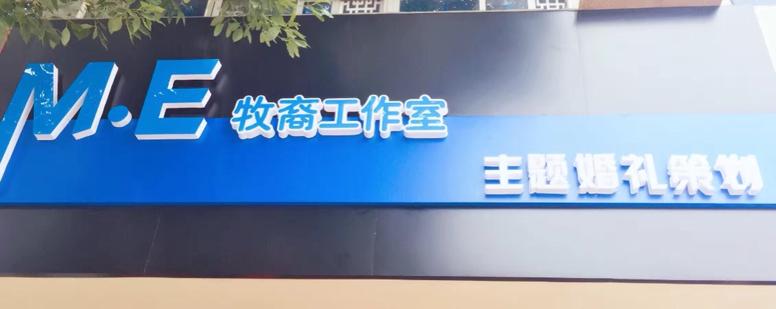 牧裔婚礼工作室
