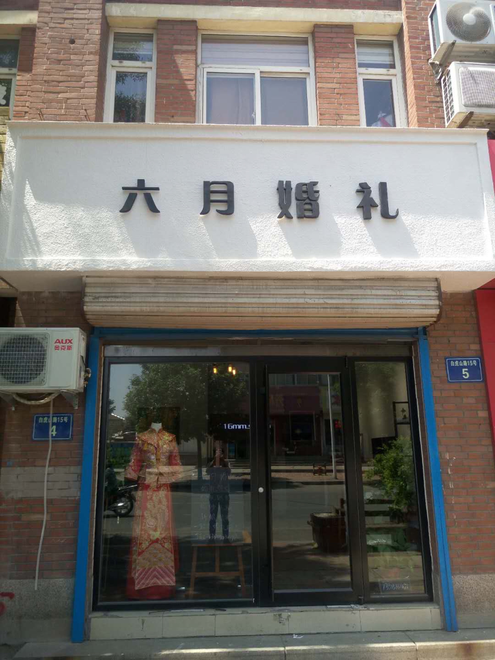 淄博六月婚礼礼服馆