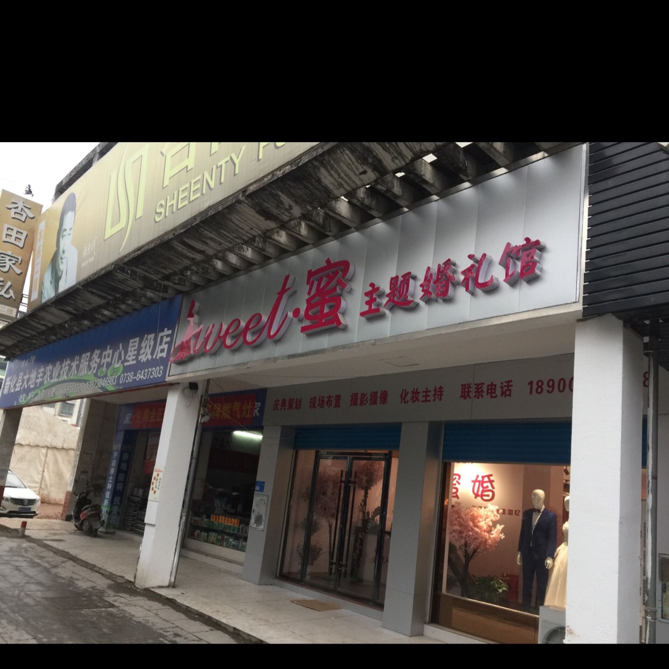 Sweet•蜜 婚礼定制馆