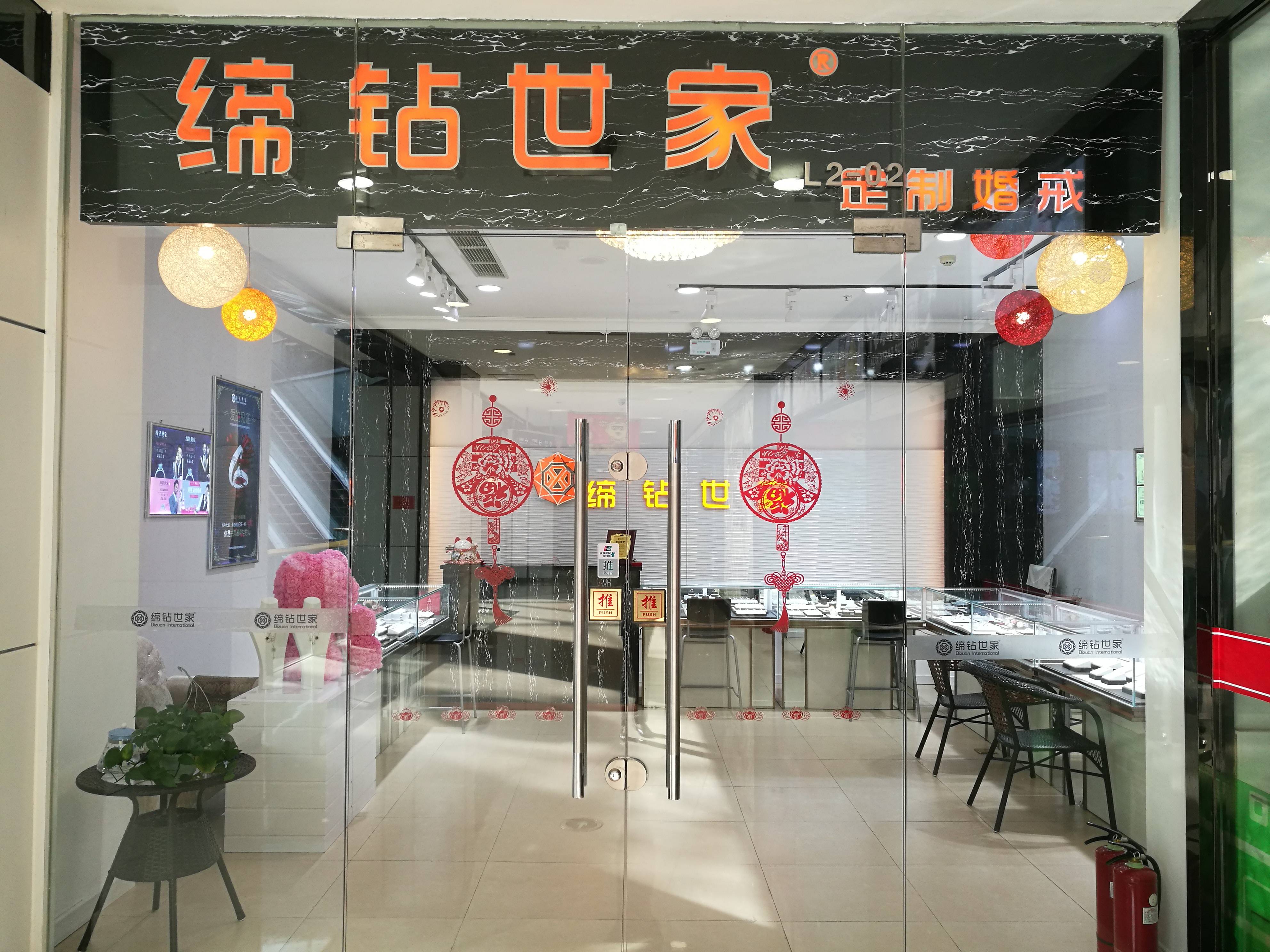 缔钻世家