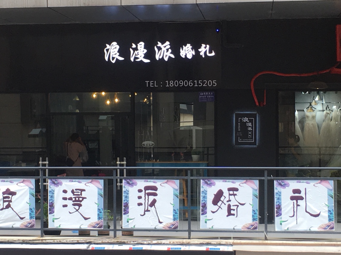 浪漫派婚礼