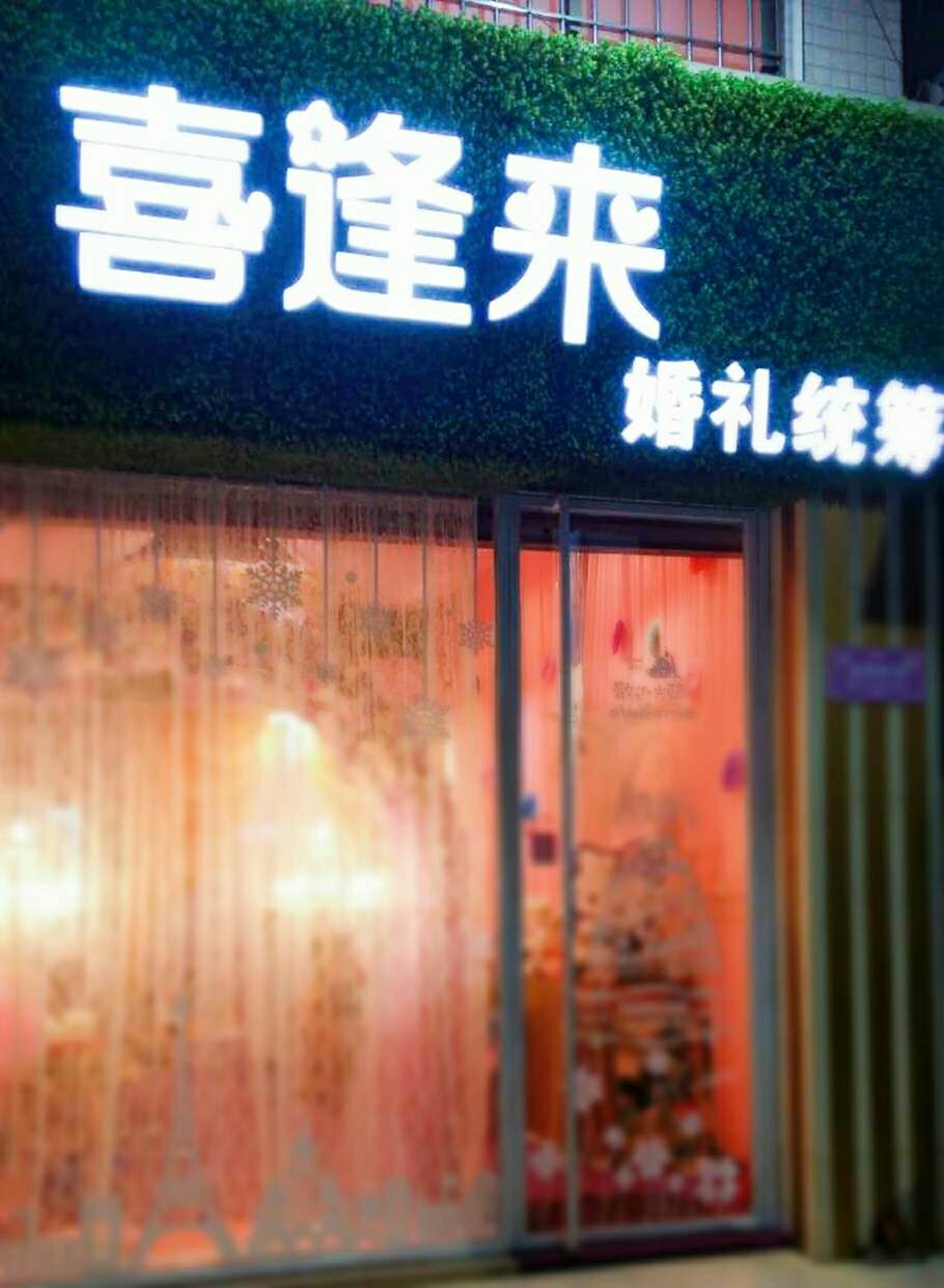 喜逢来婚礼统筹