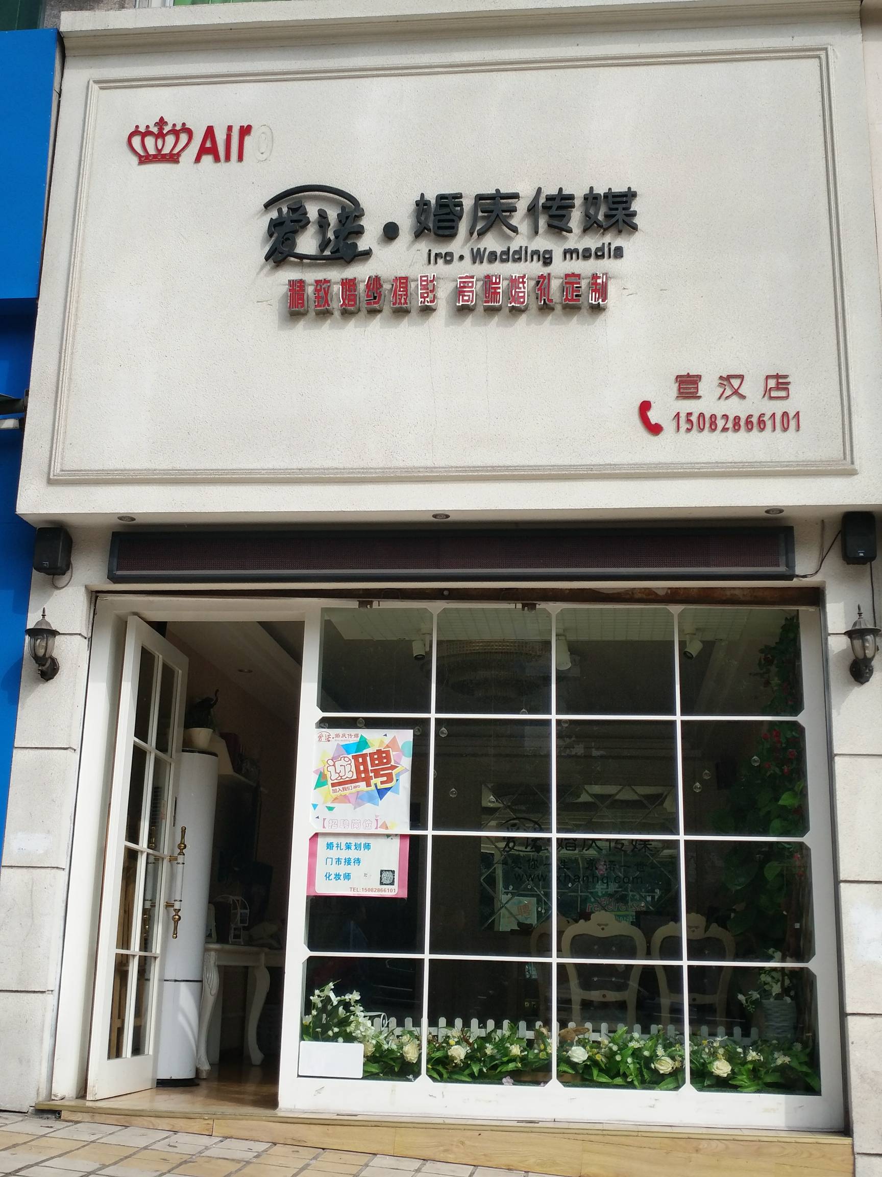 宣汉爱诺婚庆传媒