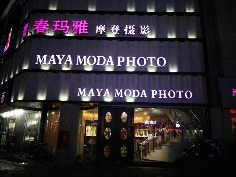 青春玛雅婚纱摄影