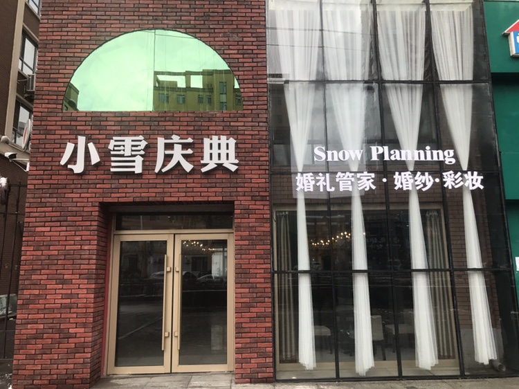 桦甸市小雪庆典