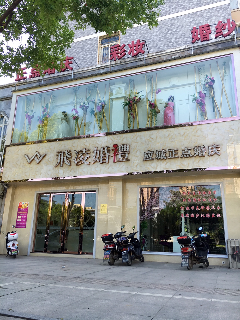 应城正点婚庆