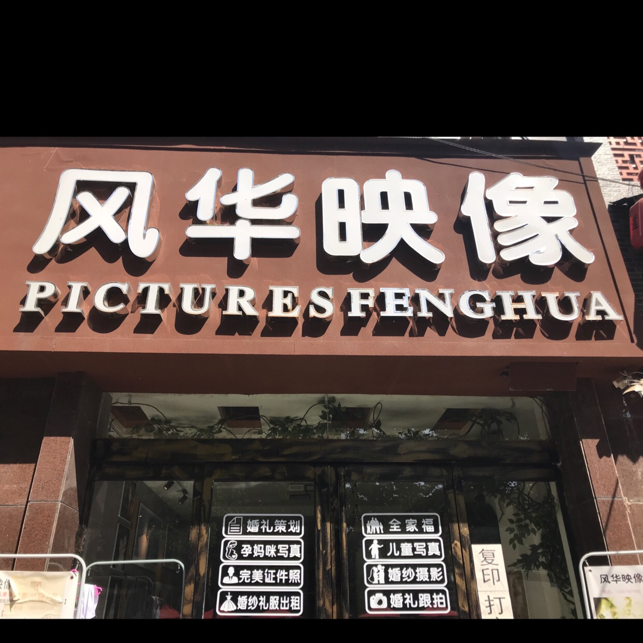 风华映像