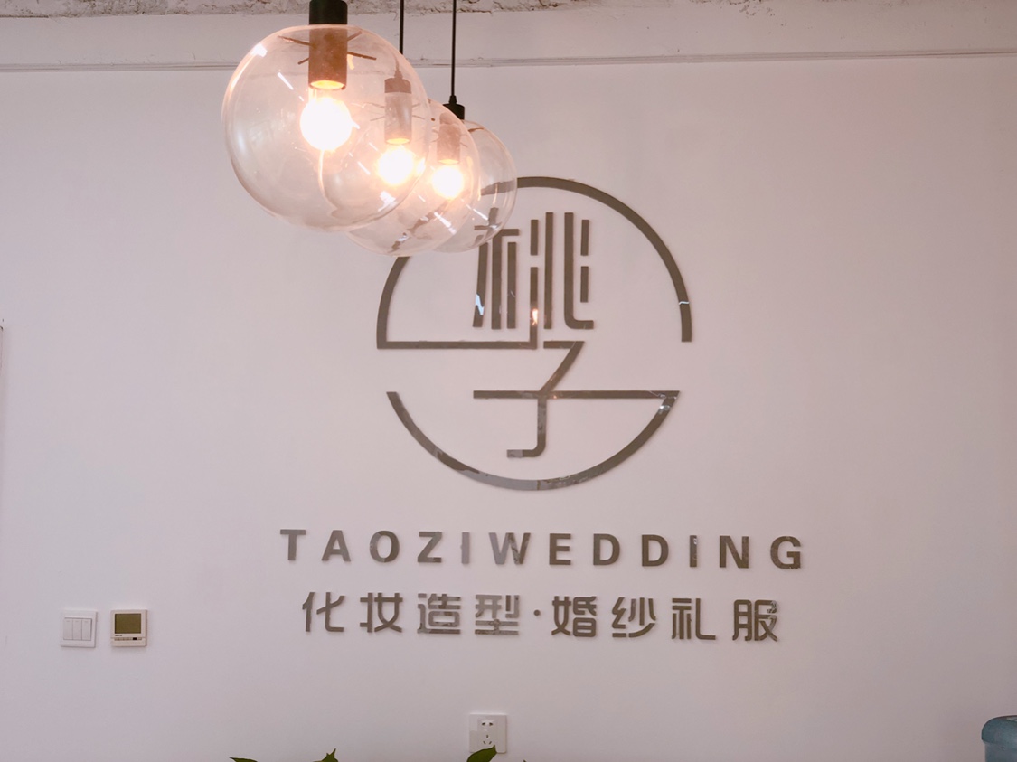 桃子新娘造型婚纱礼服馆