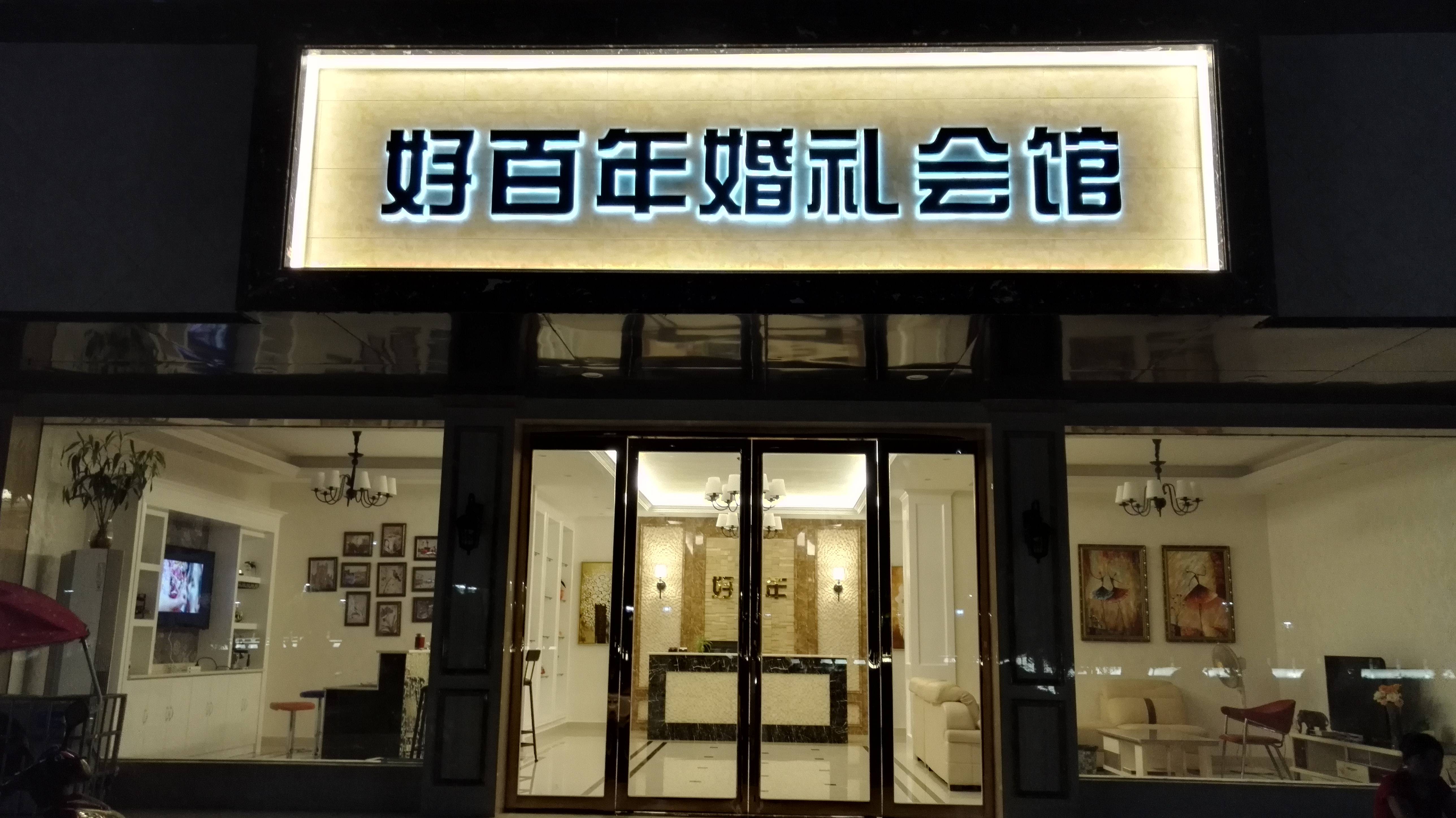 光山好百年婚礼
