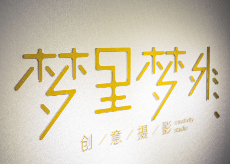 梦里梦外摄影工作室