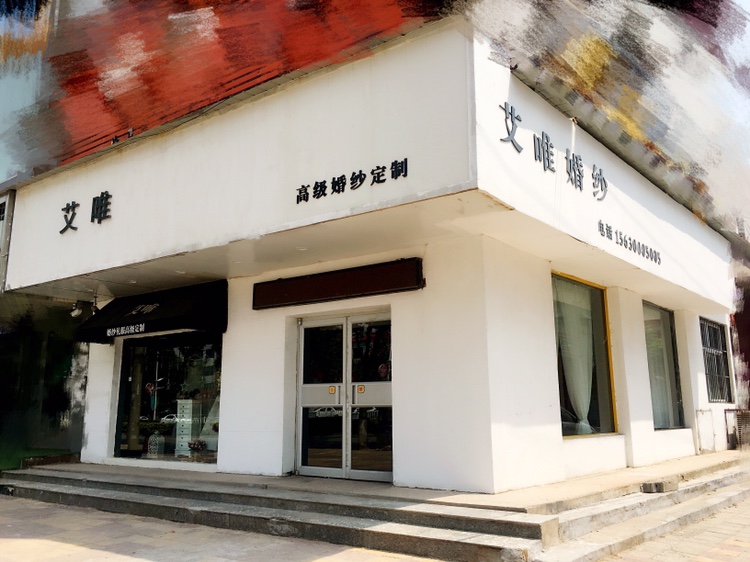 艾唯婚纱