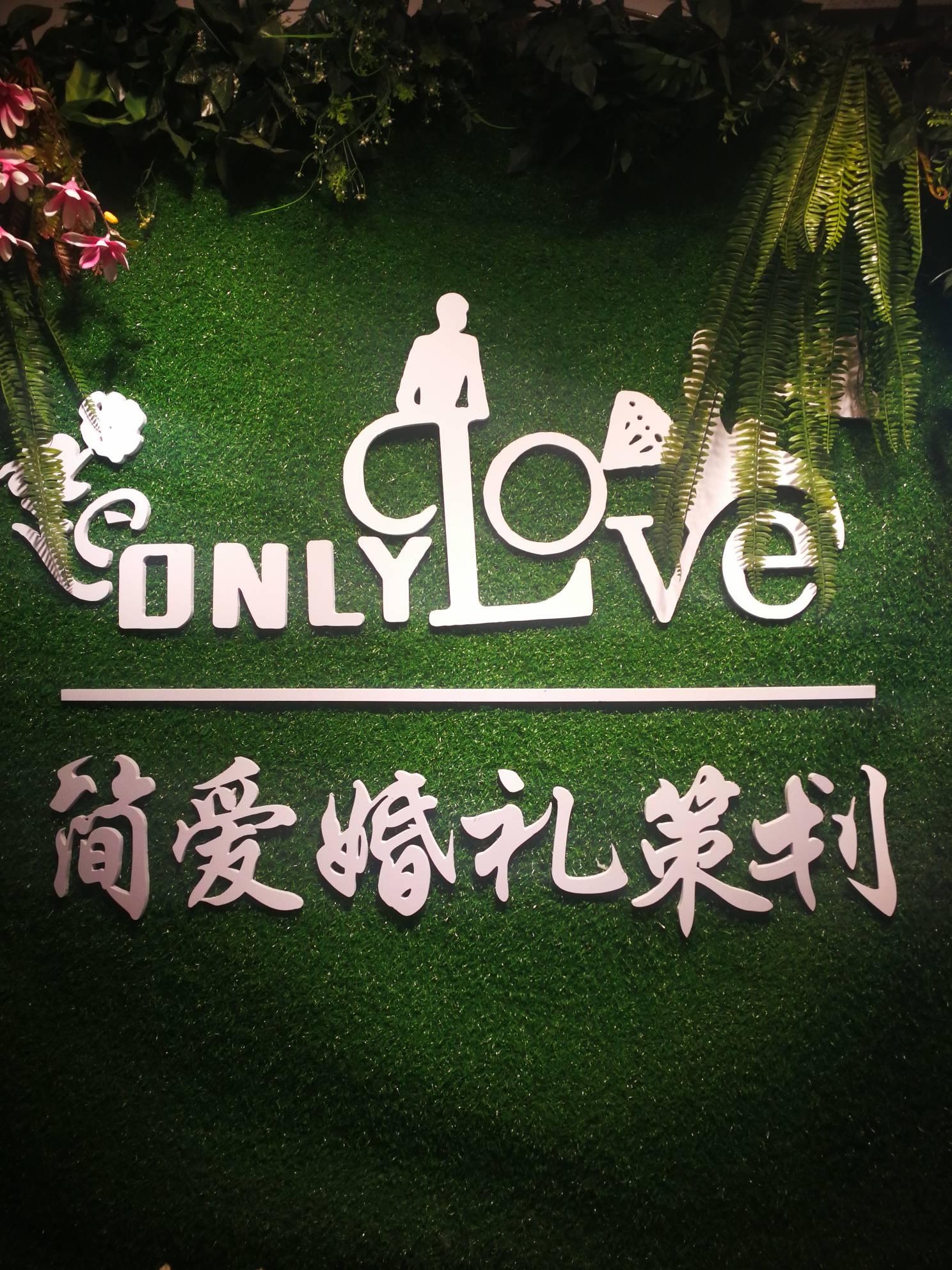 简爱高端婚礼策划