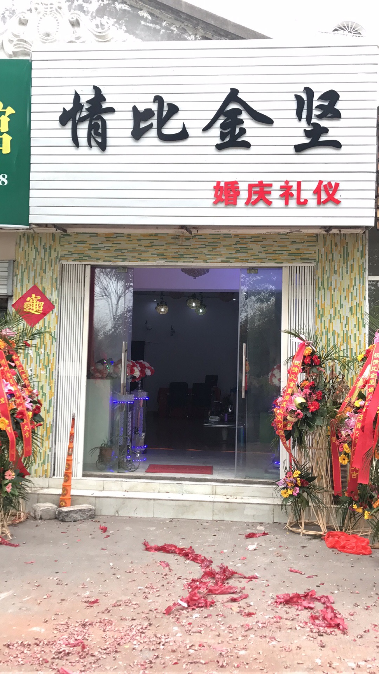 江都情比金坚婚庆礼仪