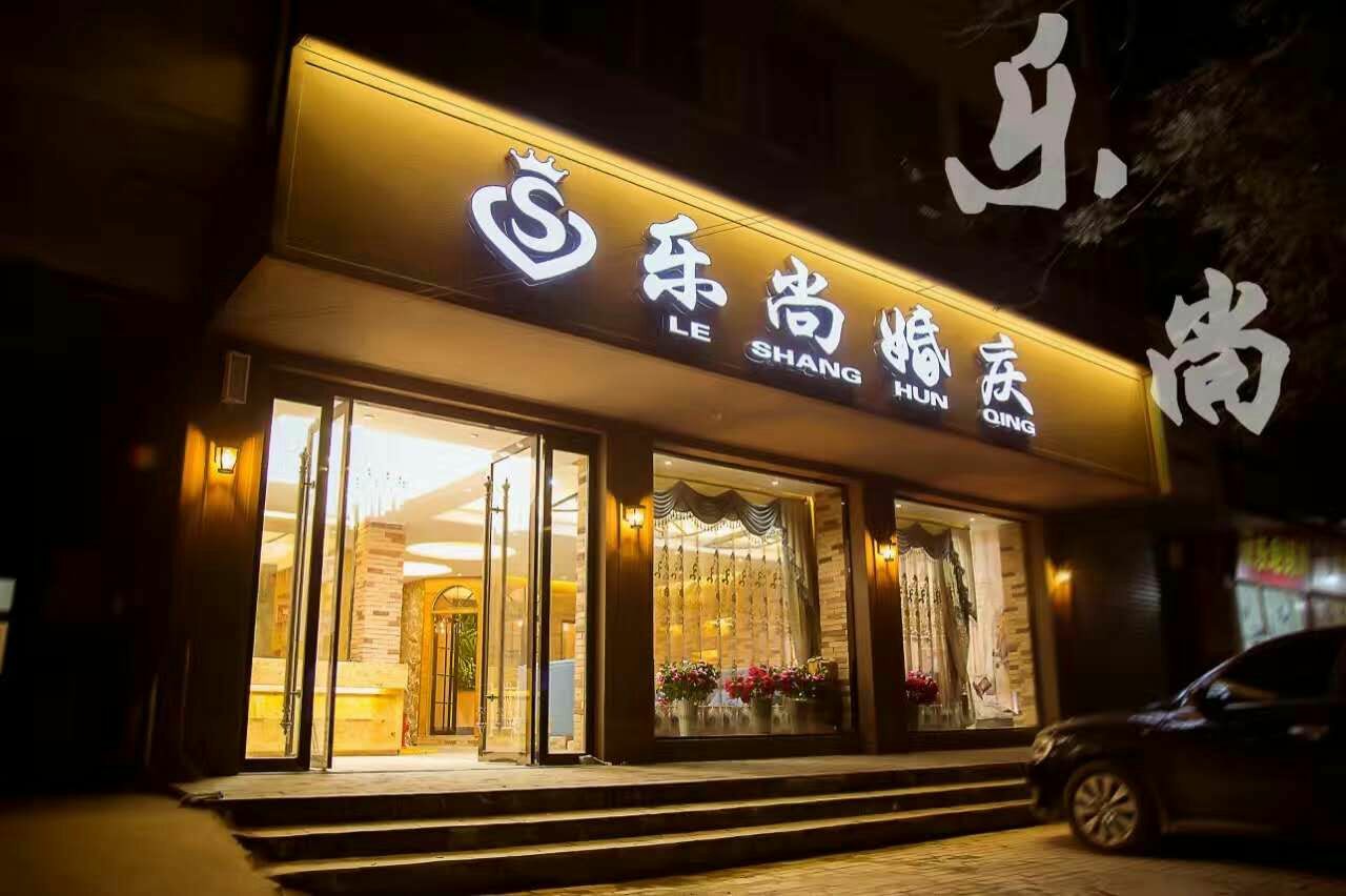 乐尚婚礼会馆