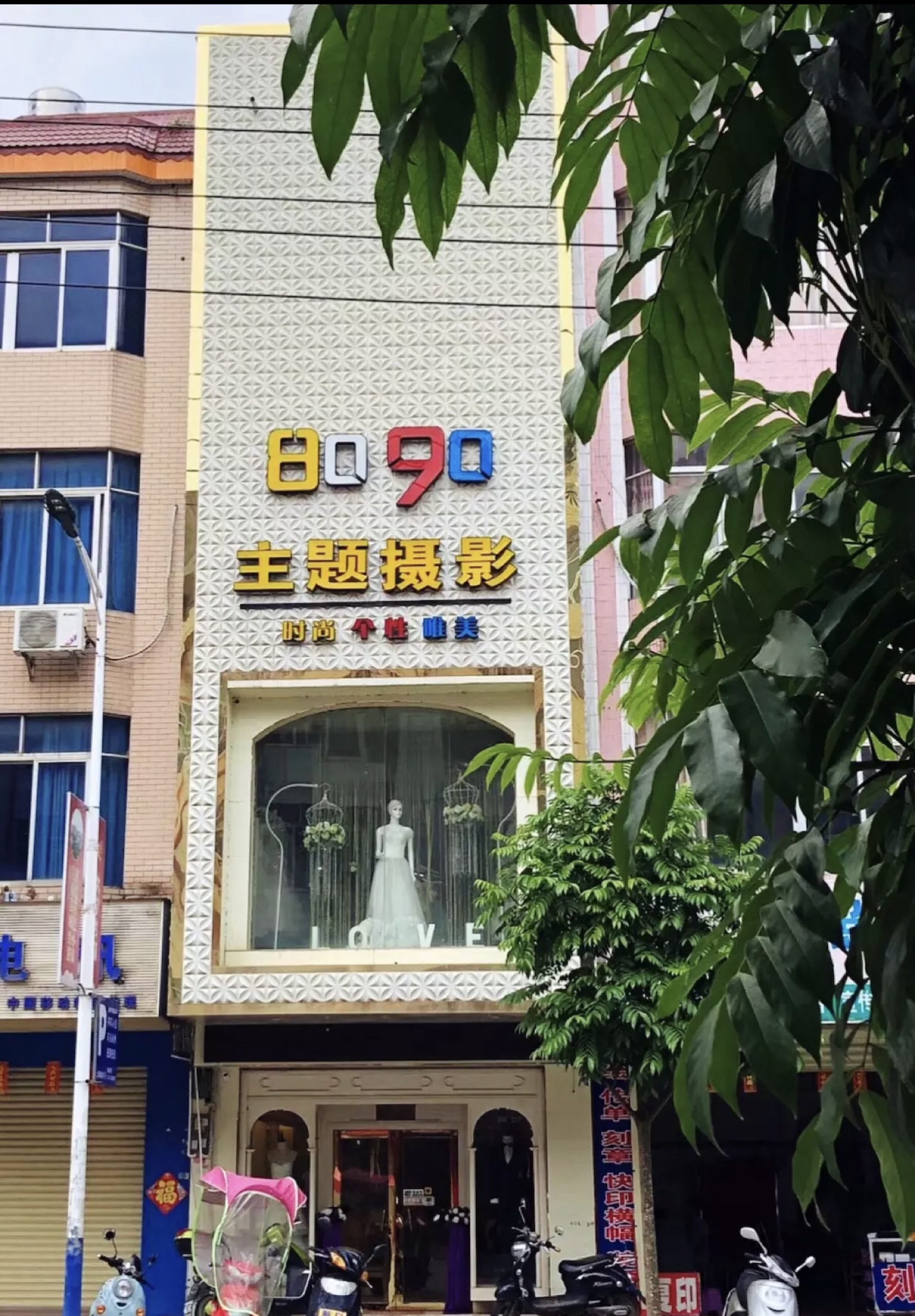 8090主题摄影（大安尊荣店）