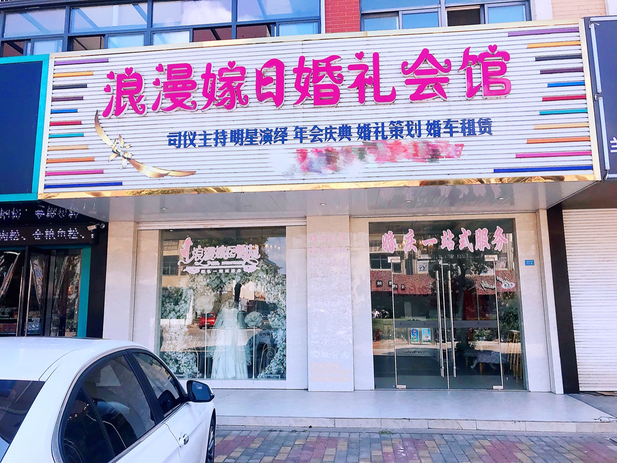 浪漫嫁日婚礼会馆