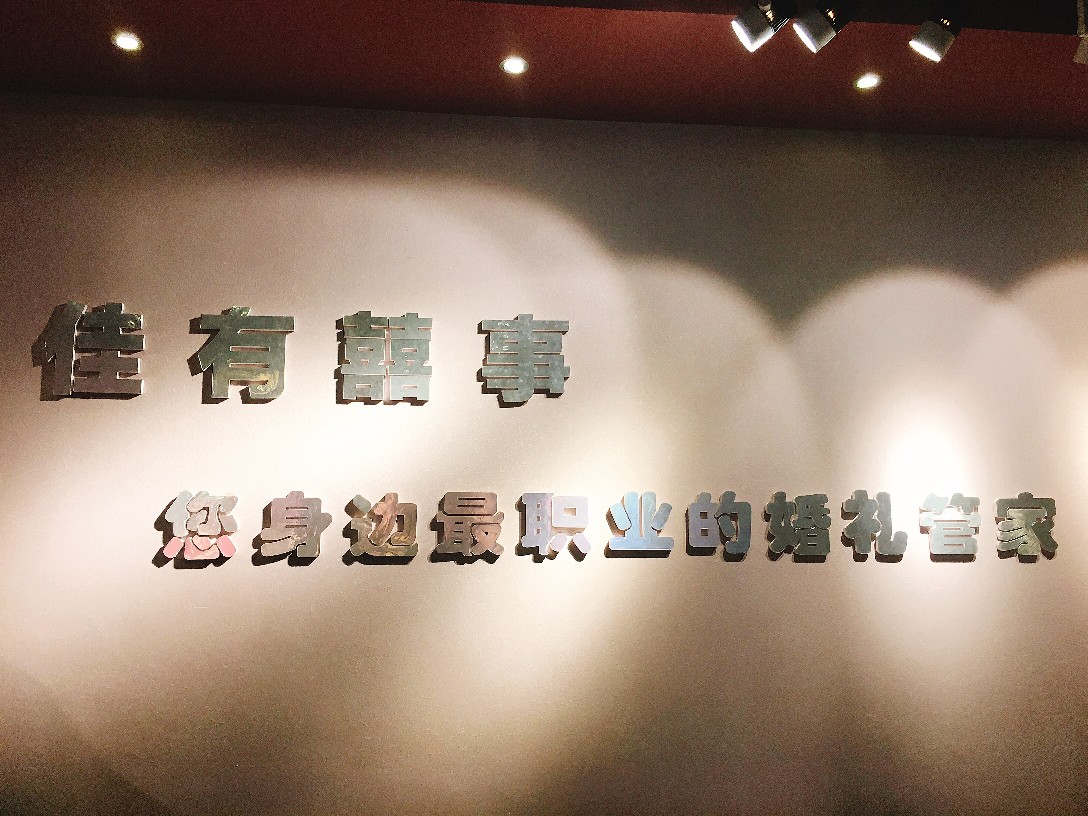 新疆库尔勒佳有囍事婚礼会所