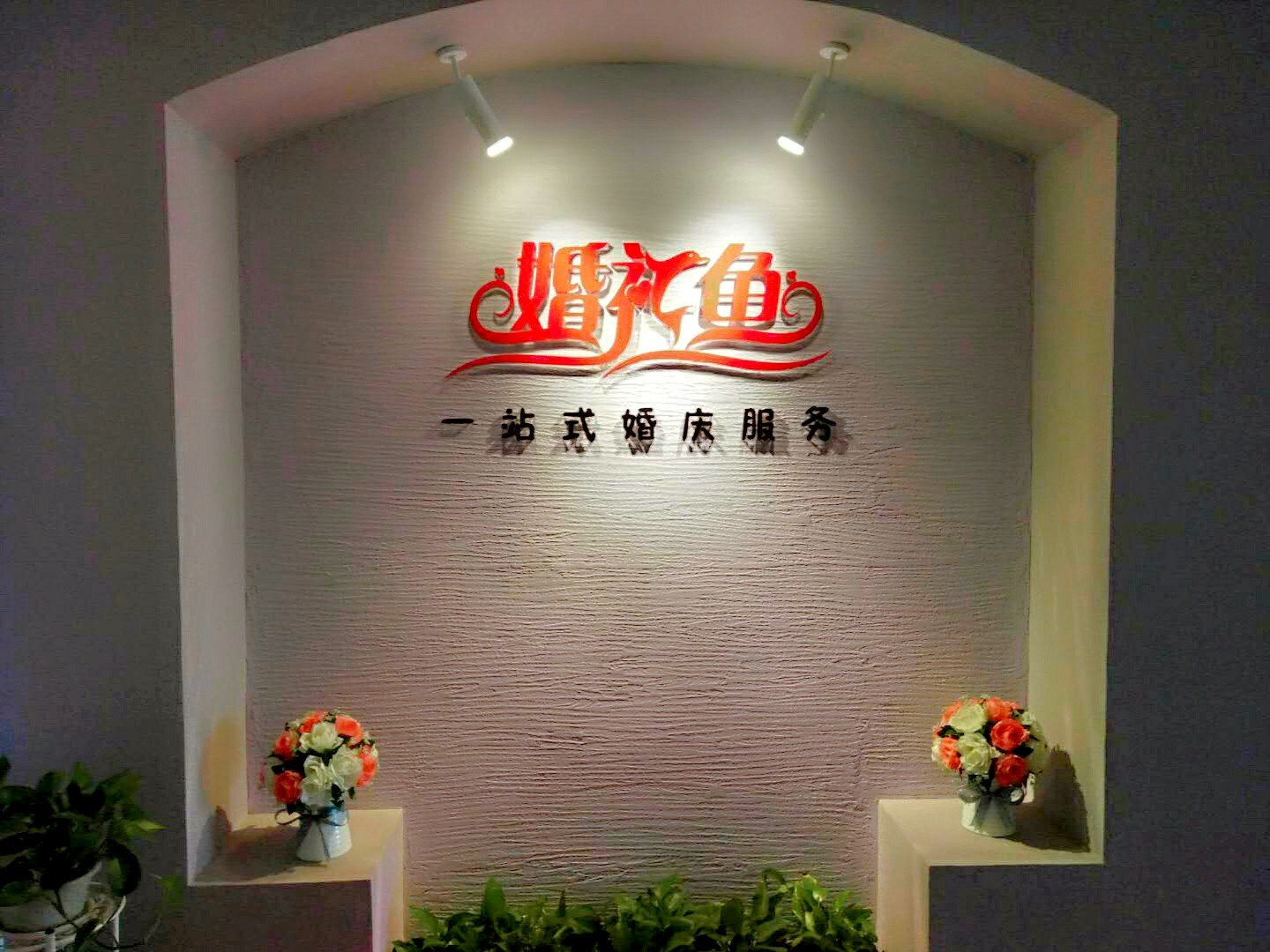 婚礼鱼一站式婚庆服务