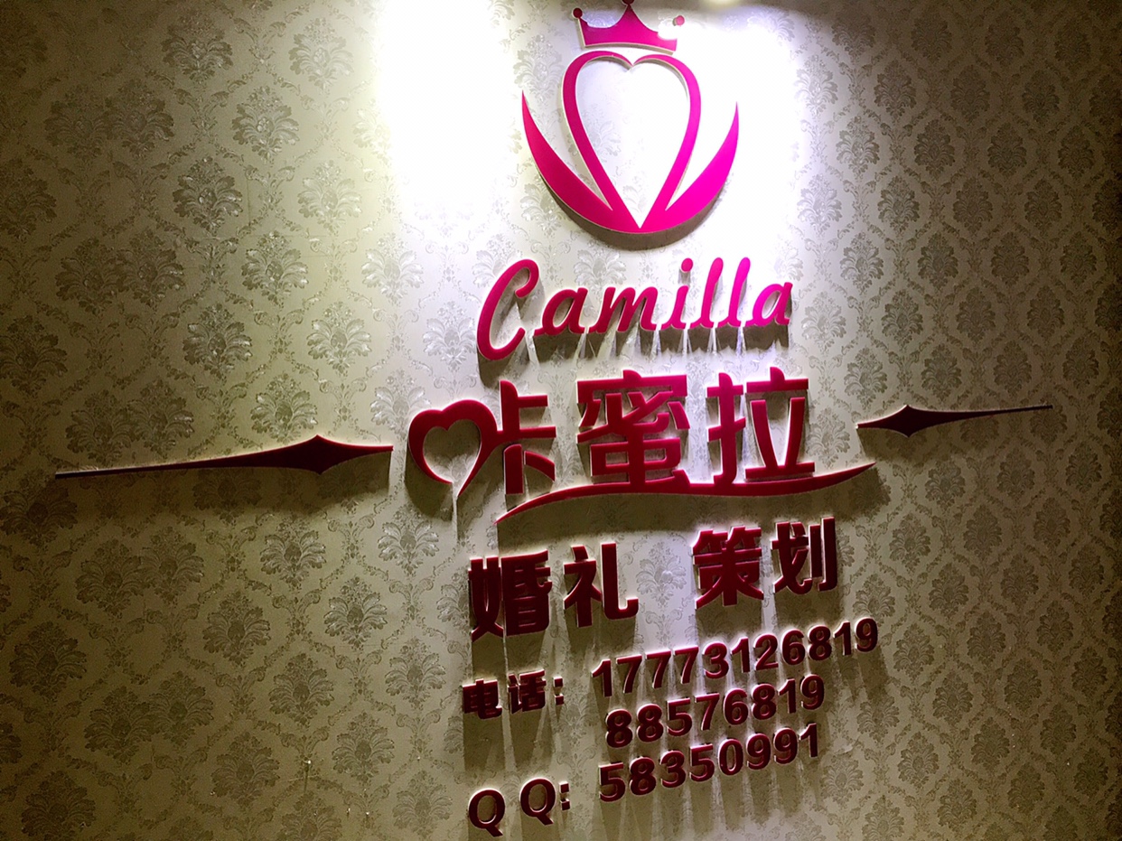 长沙咔蜜拉婚礼策划