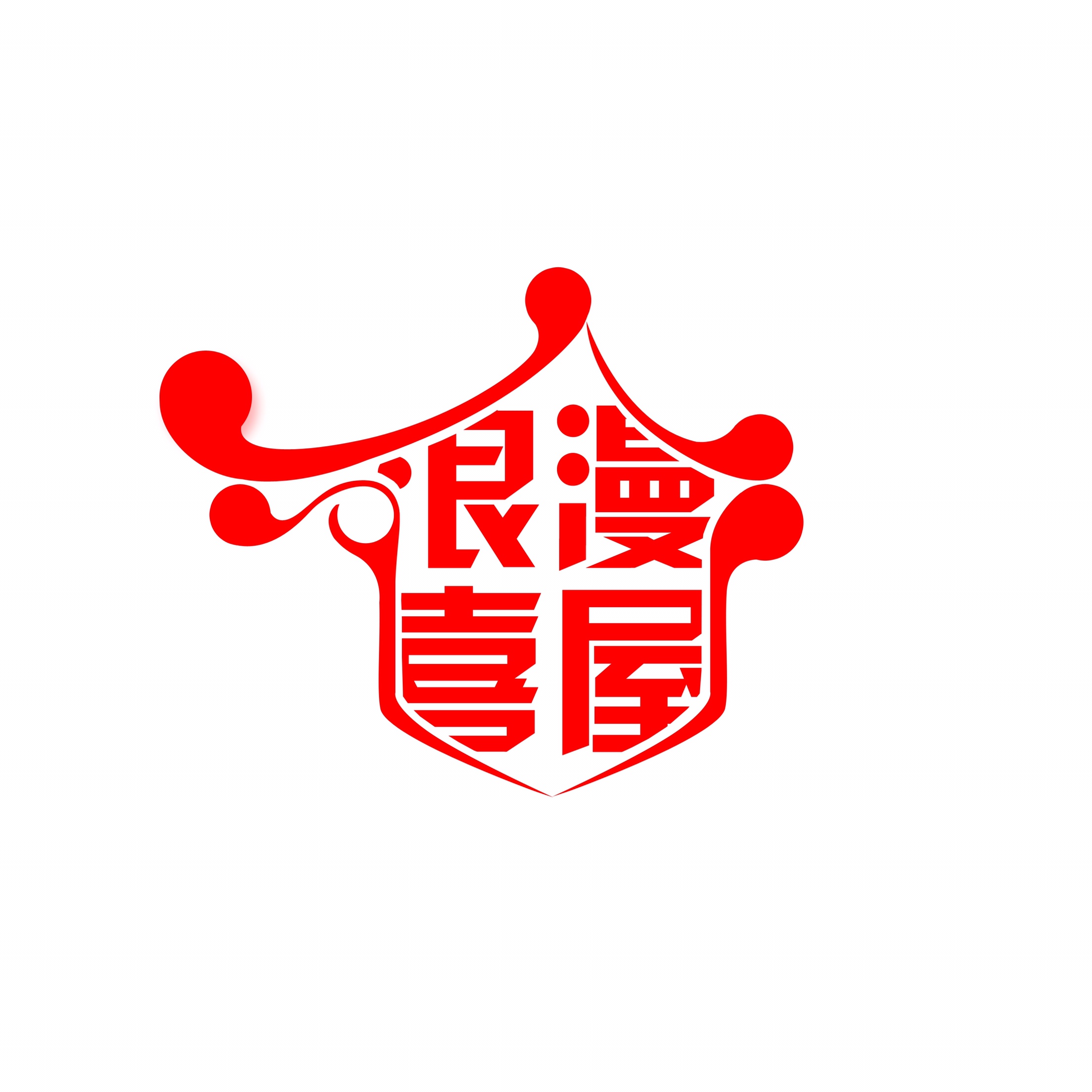 浪漫喜屋婚礼私人定制
