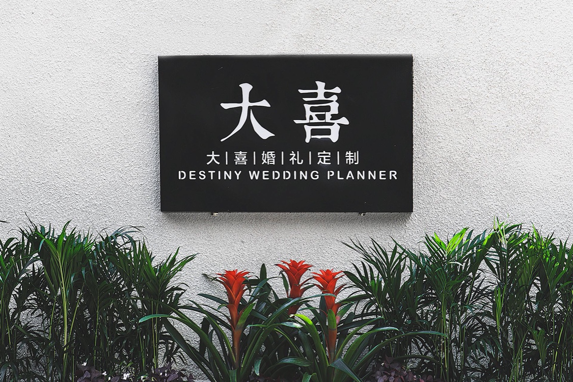 大喜婚礼定制
