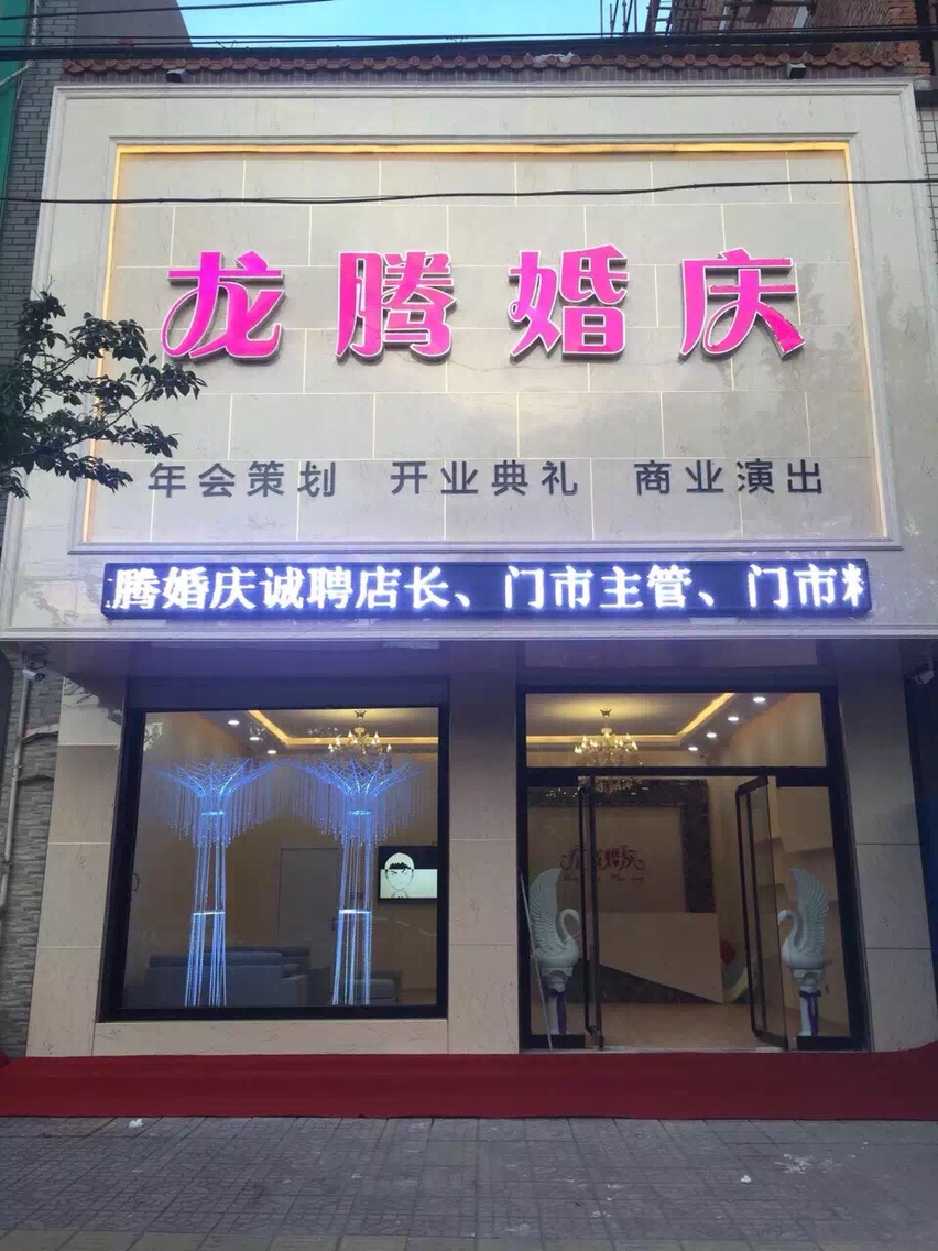 易县龙腾婚庆