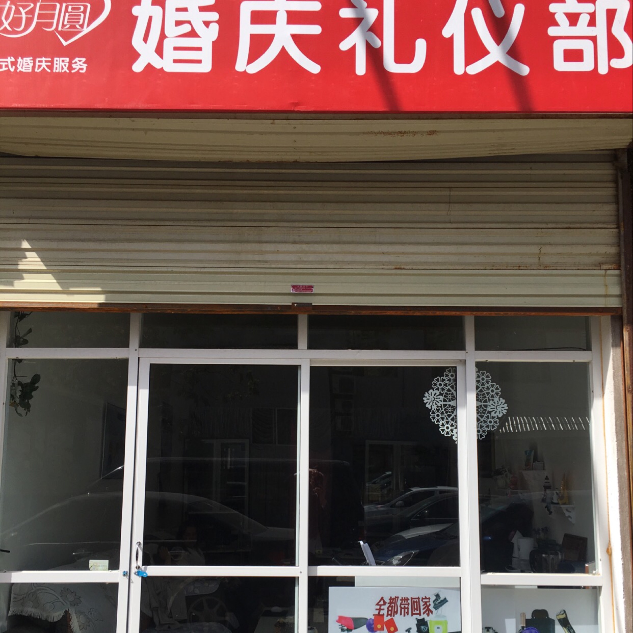 花好月圆婚庆文化礼仪