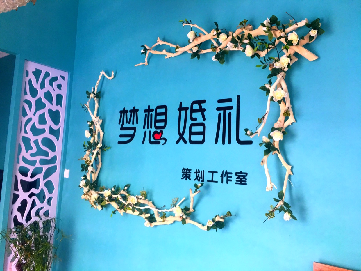 梦想婚礼策划工作室