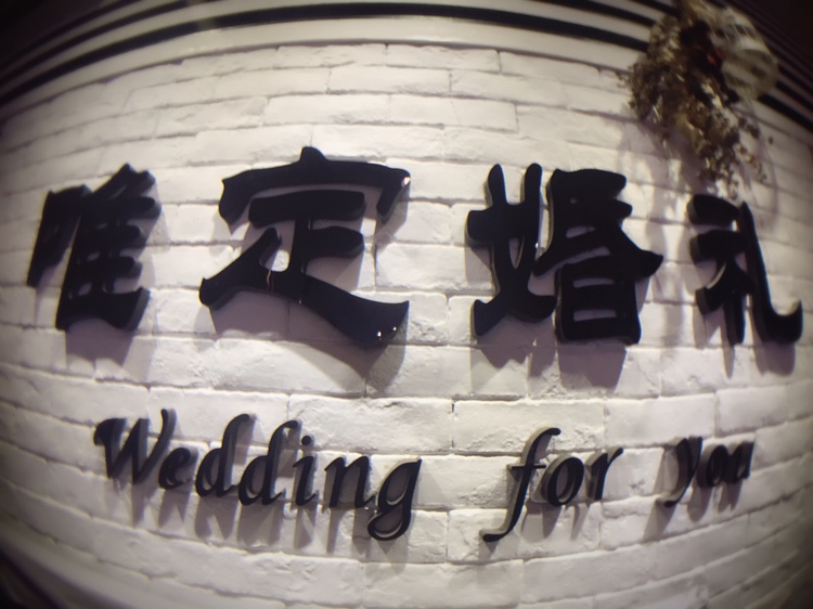 唯定婚礼