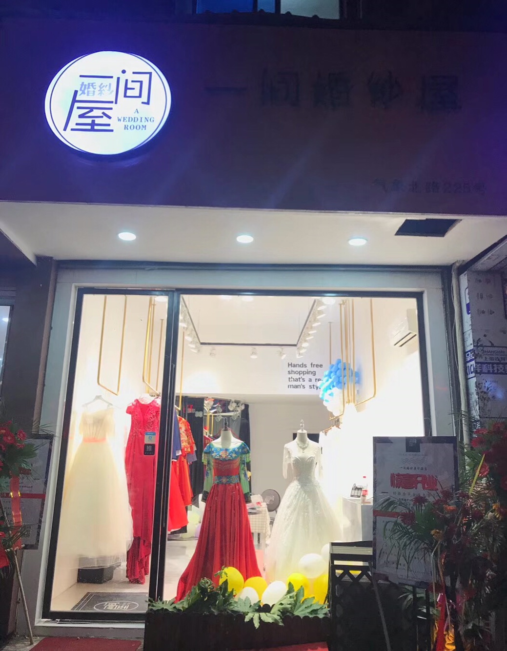 一间婚纱屋