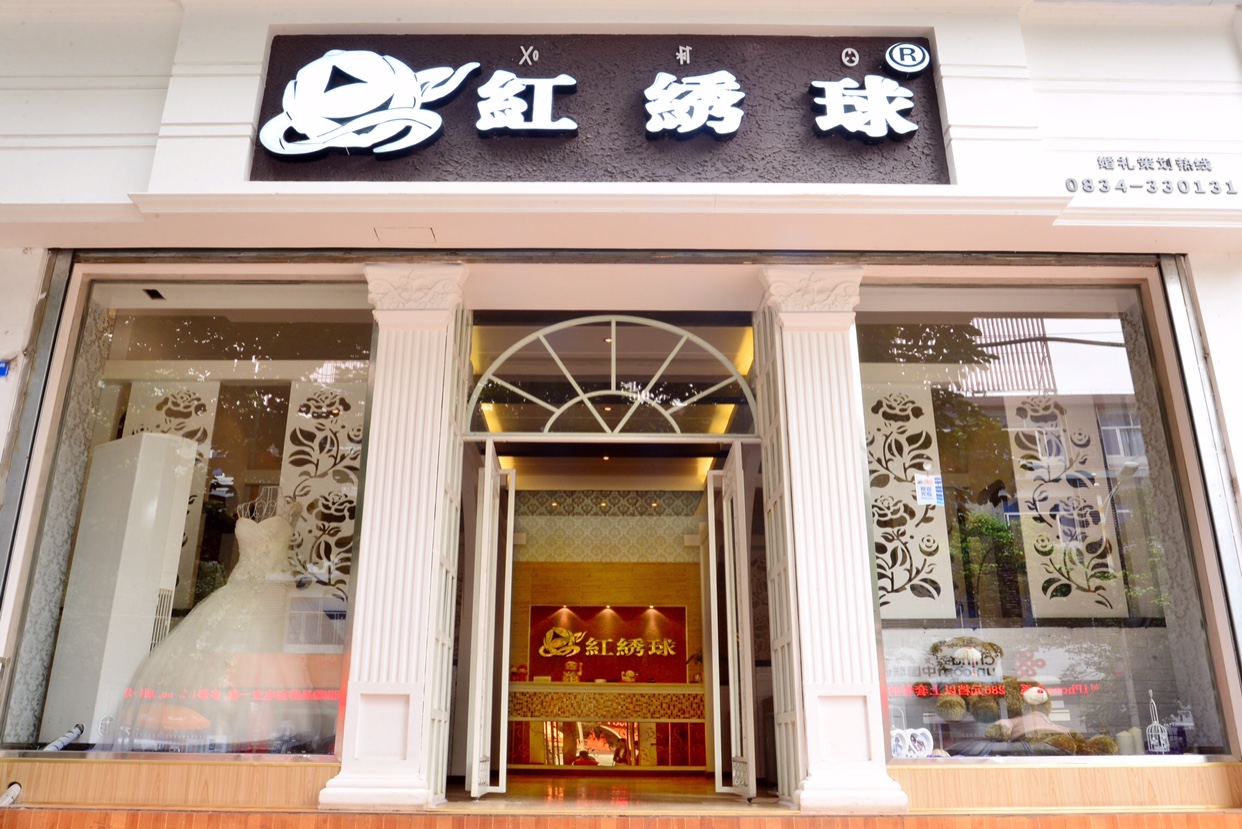 西昌红绣球定制婚礼