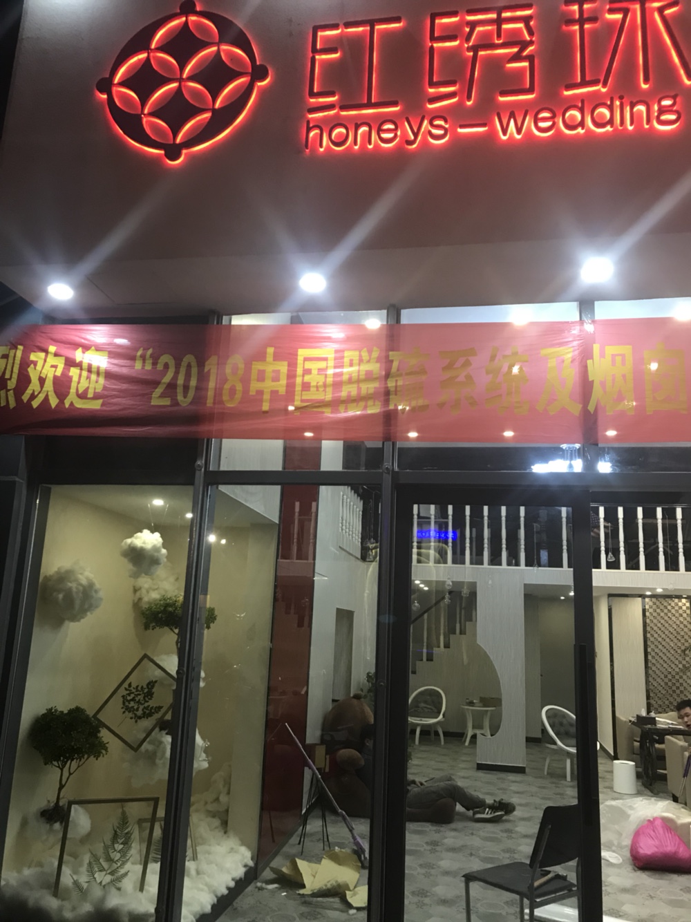 红绣球创意婚礼会馆