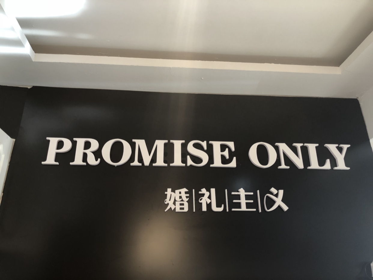 promise only 婚礼主义