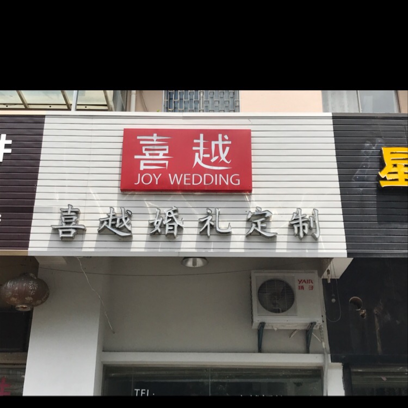 喜越婚礼JOYWEDDING