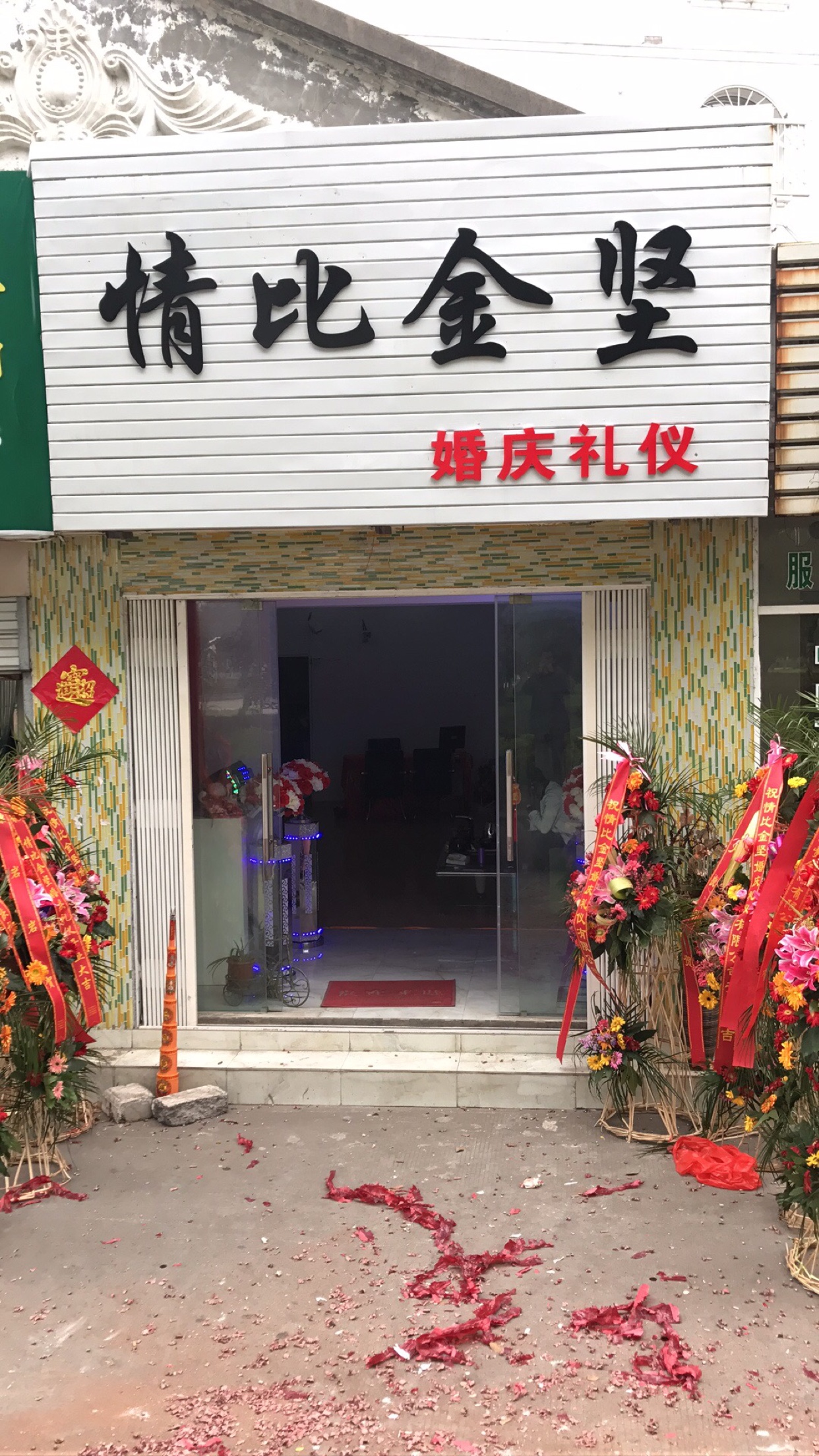 江都情比金坚婚庆礼仪
