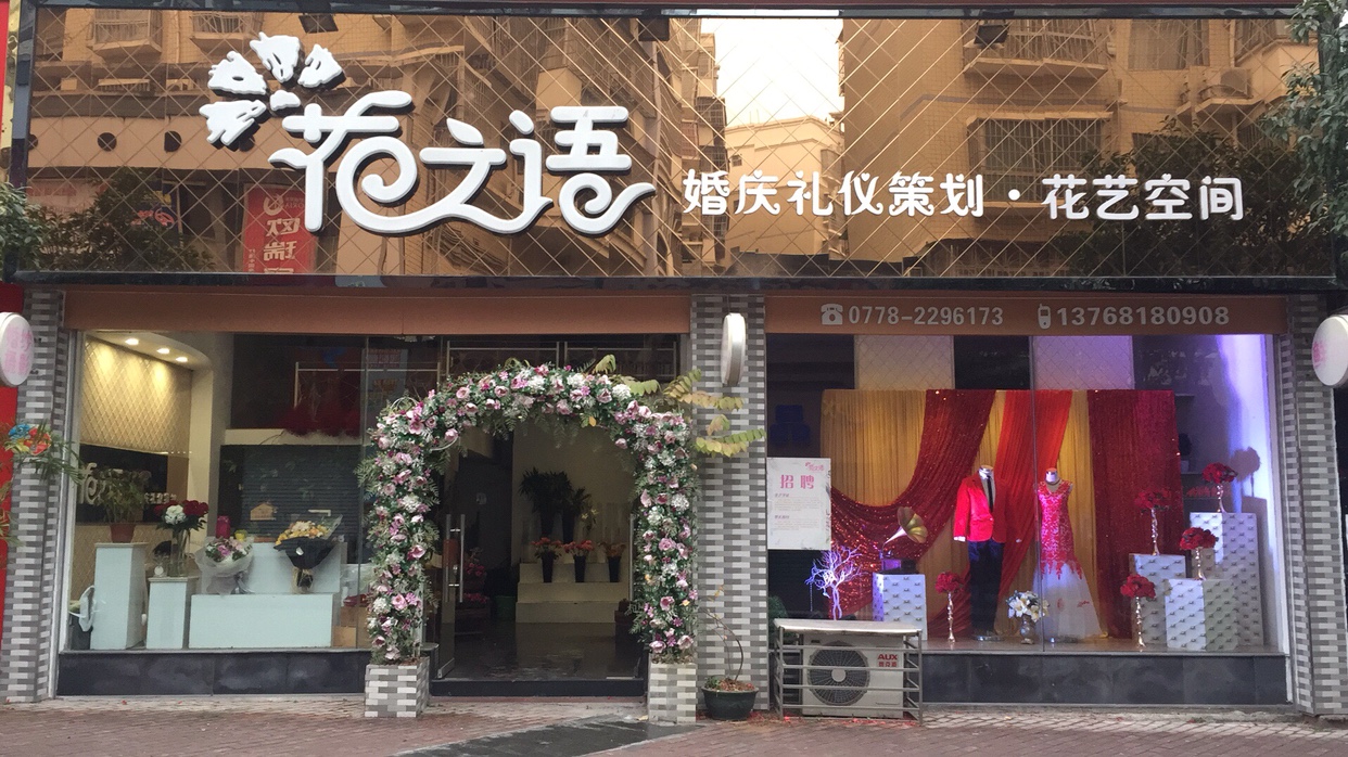 花之语婚庆礼仪策划