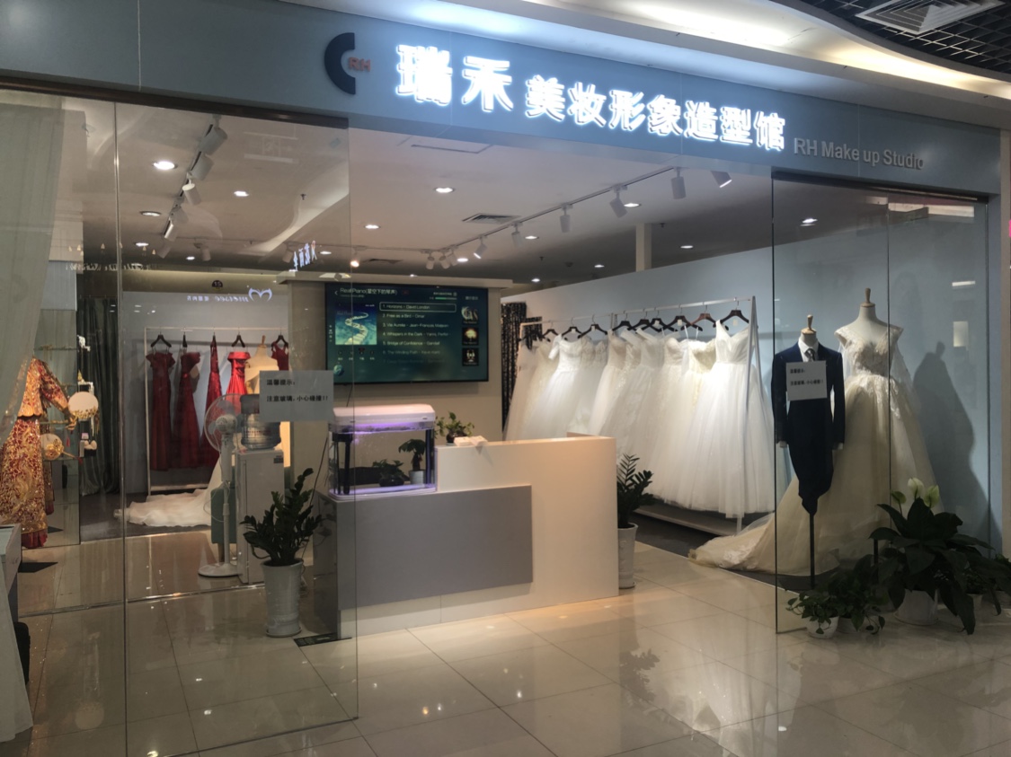 瑞禾美妆形象造型馆