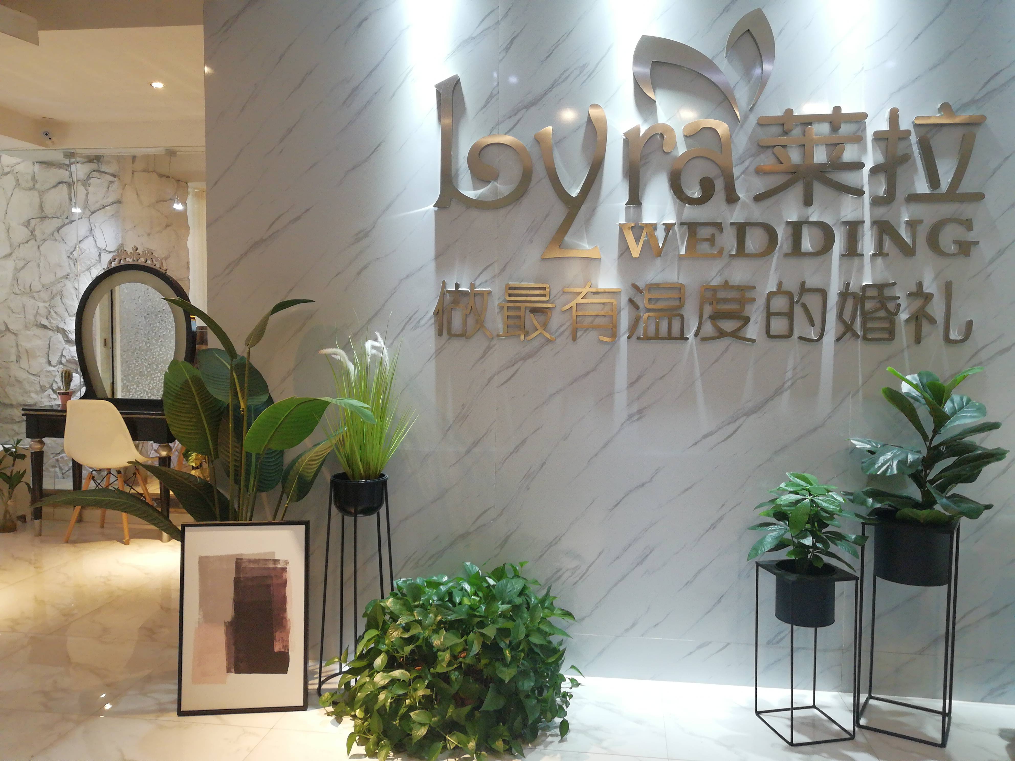西安莱拉精致婚礼策划
