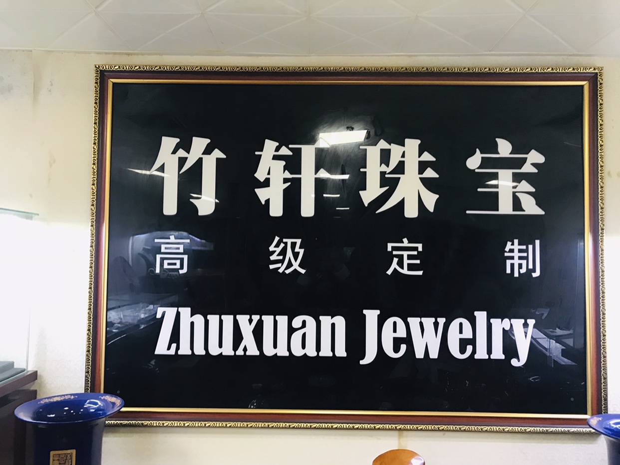 竹轩珠宝高级定制