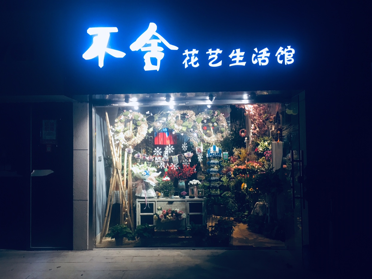 不舍花艺生活馆