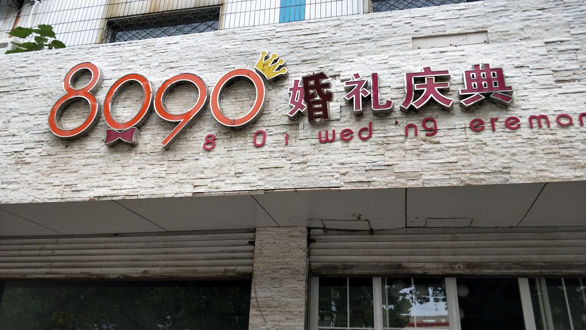 8090婚礼文化