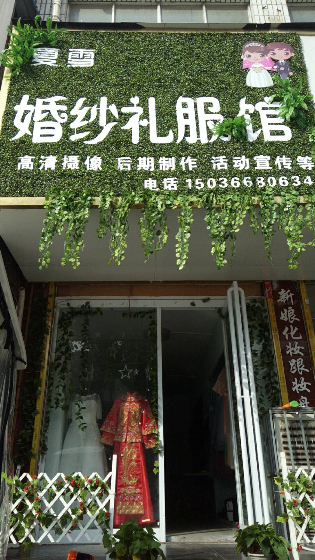 夏雪婚纱礼服馆