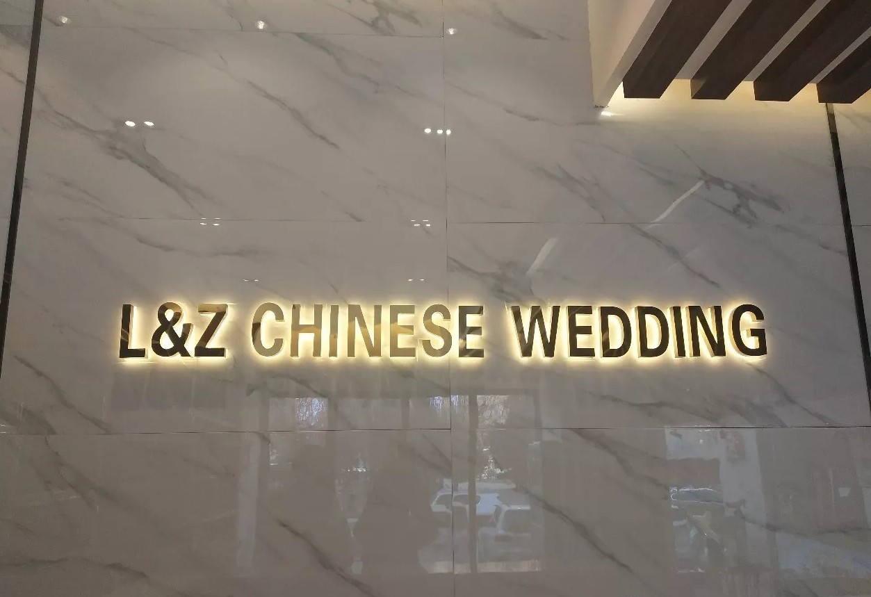中国婚礼匯