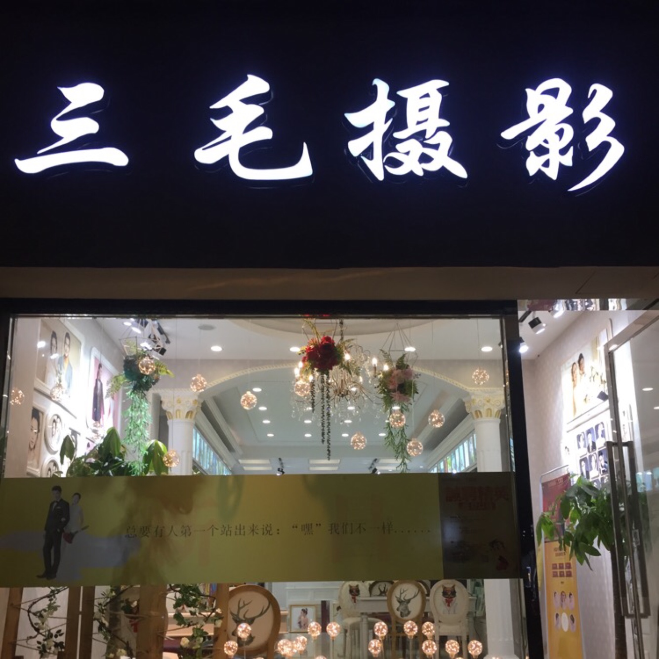 新昌三毛摄影工作室
